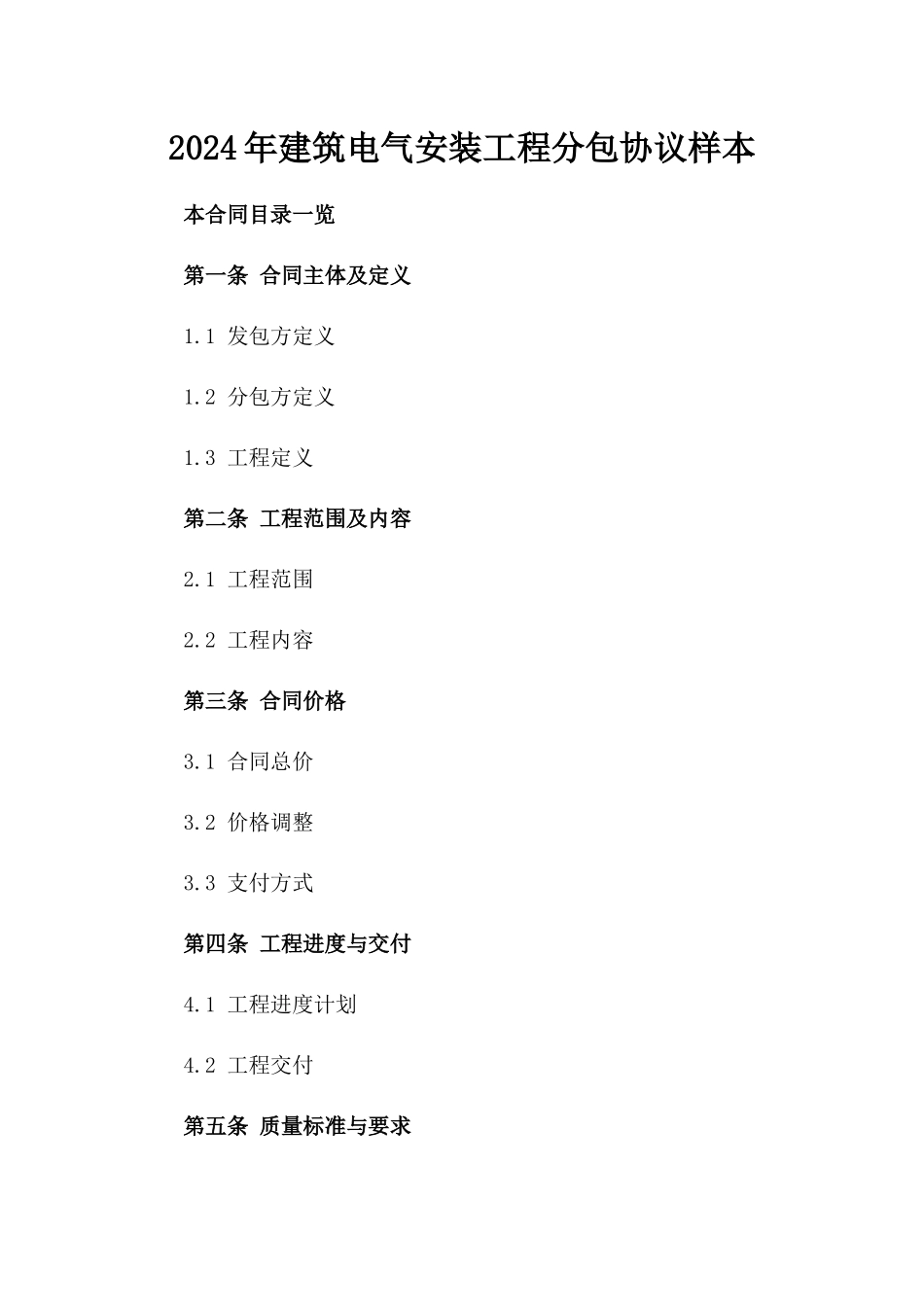 2024年建筑电气安装工程分包协议样本_第2页
