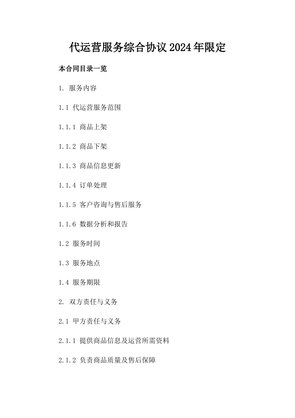 代运营服务综合协议2024年限定_第1页