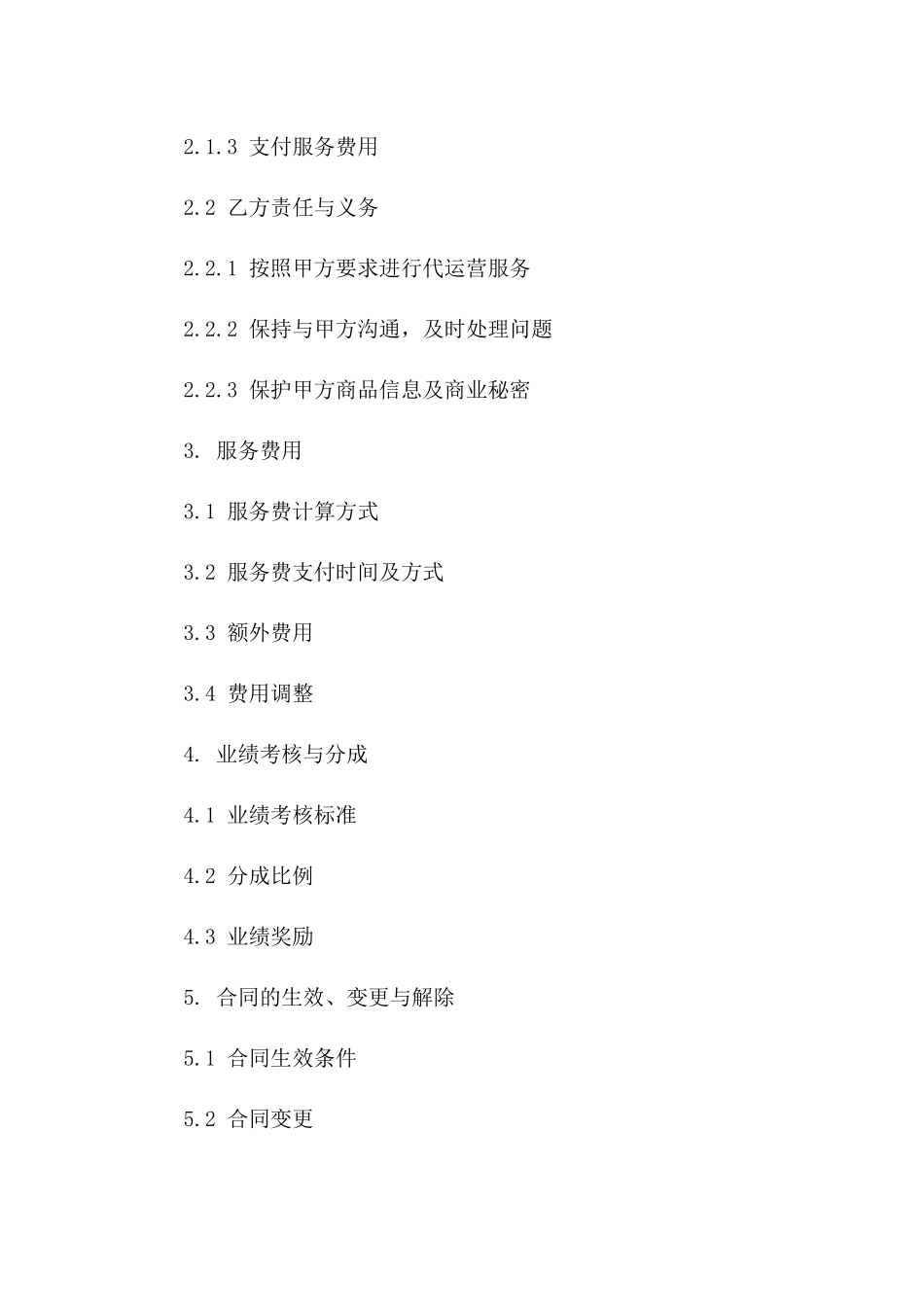 代运营服务综合协议2024年限定_第2页