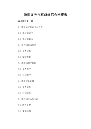 婚前义务与权益规范合同模板