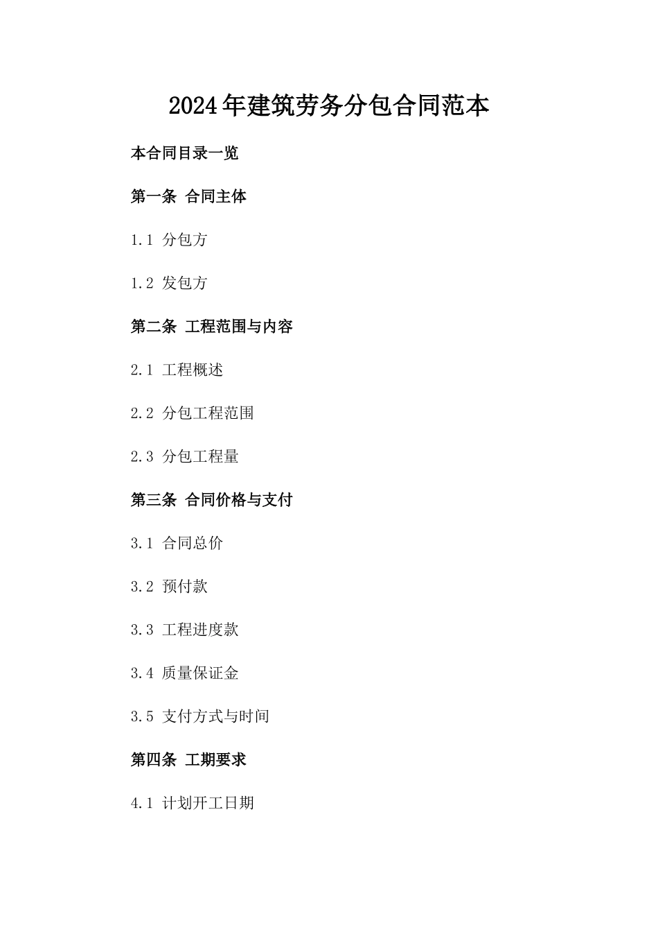 2024年建筑劳务分包合同范本_第2页