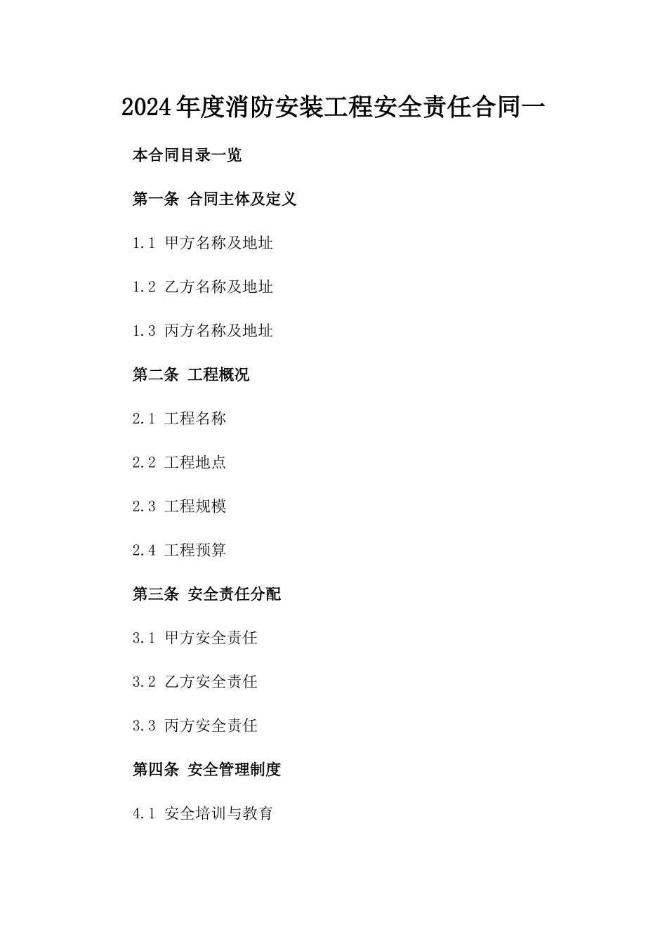 2024年度消防安装工程安全责任合同一_第2页