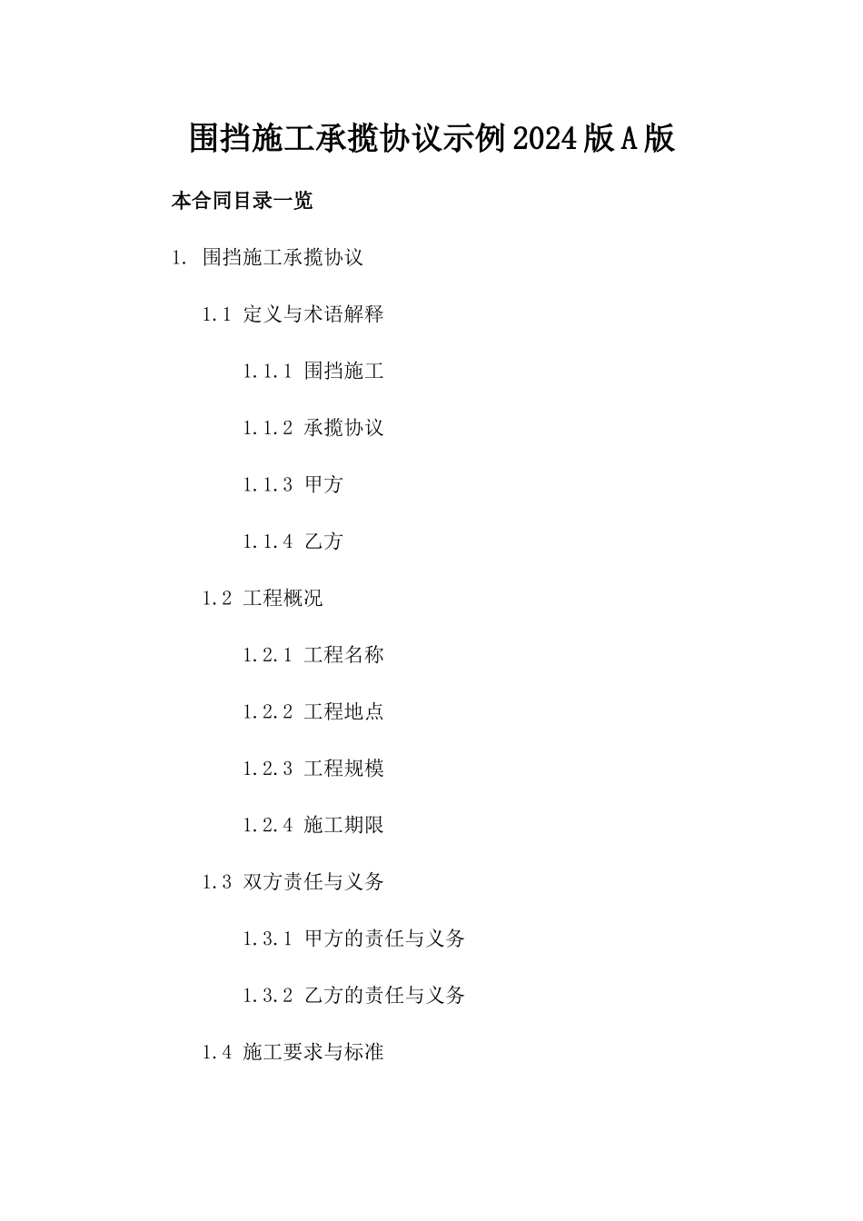 围挡施工承揽协议示例2024版A版_第2页