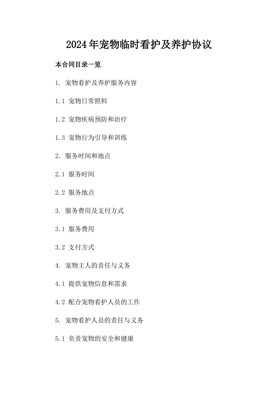 2024年宠物临时看护及养护协议_第2页