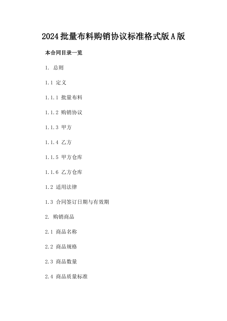 2024批量布料购销协议标准格式版A版_第2页