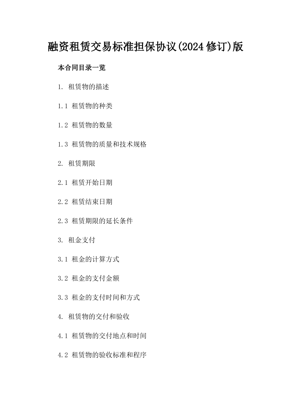 融资租赁交易标准担保协议(2024修订)版_第2页