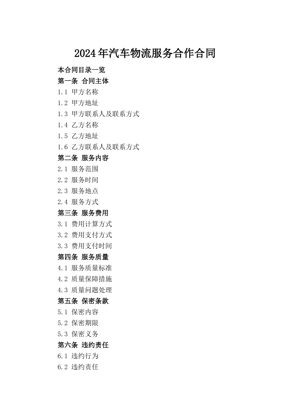 2024年汽车物流服务合作合同_第2页