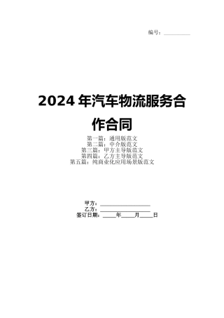 2024年汽车物流服务合作合同