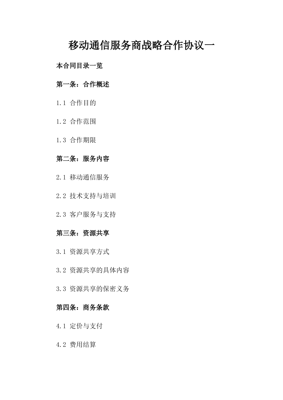 移动通信服务商战略合作协议一_第2页