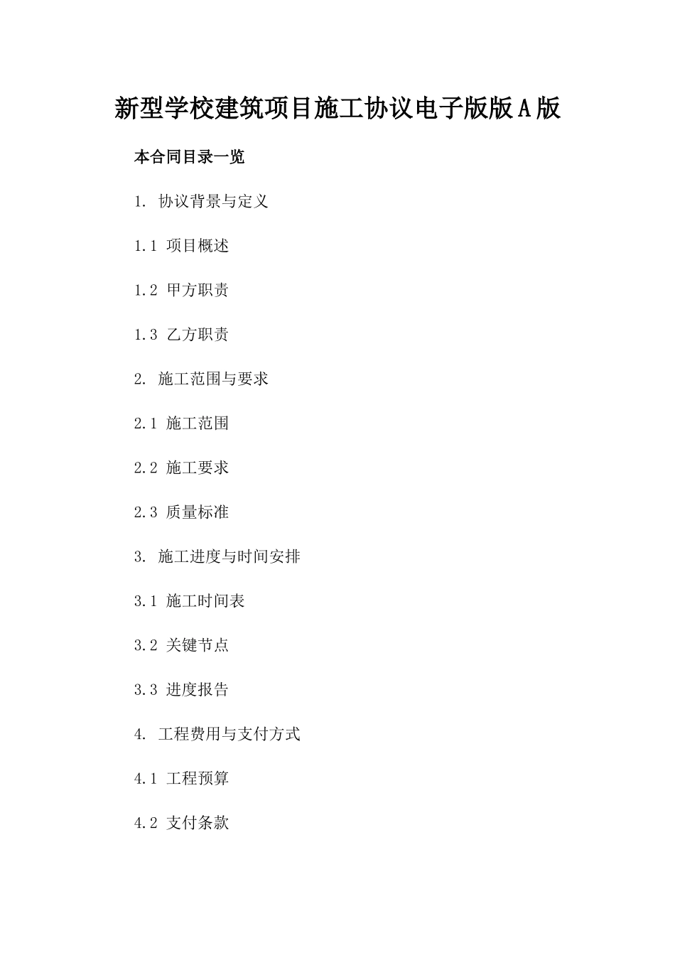 新型学校建筑项目施工协议电子版下载版A版_第2页