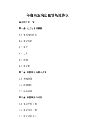 年度商业演出租赁场地协议