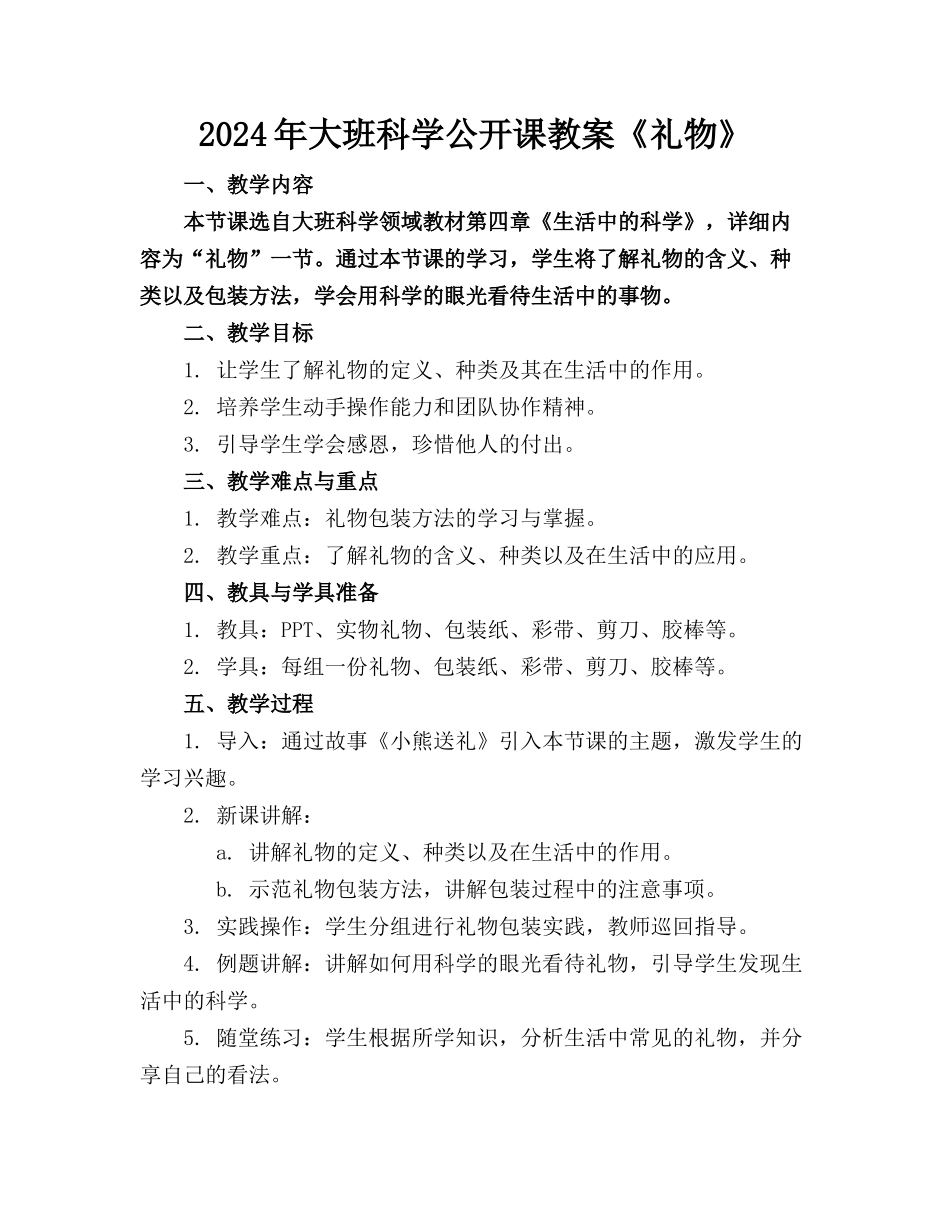 2024年大班科学公开课教案《礼物》_第1页