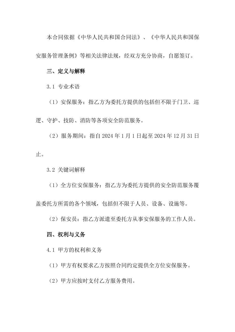 2024年度全方位安保服务合同_第3页