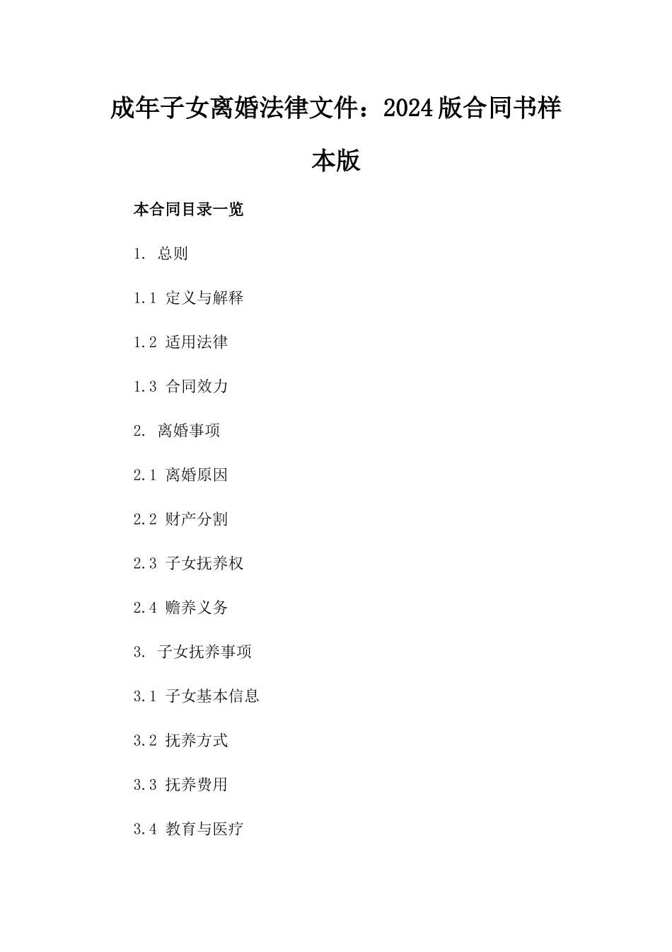 成年子女离婚法律文件：2024版合同书样本版_第2页