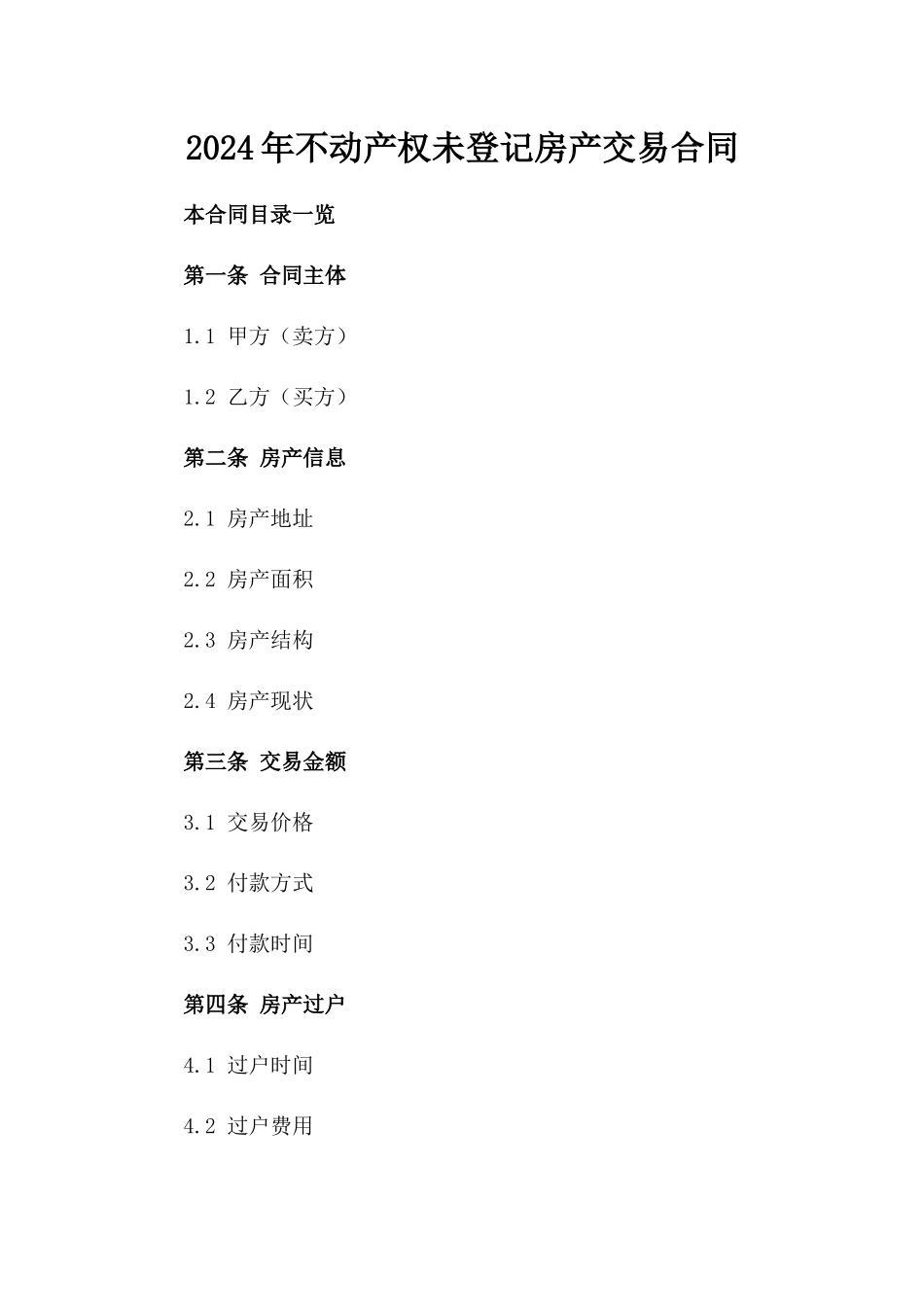 2024年不动产权未登记房产交易合同_第1页