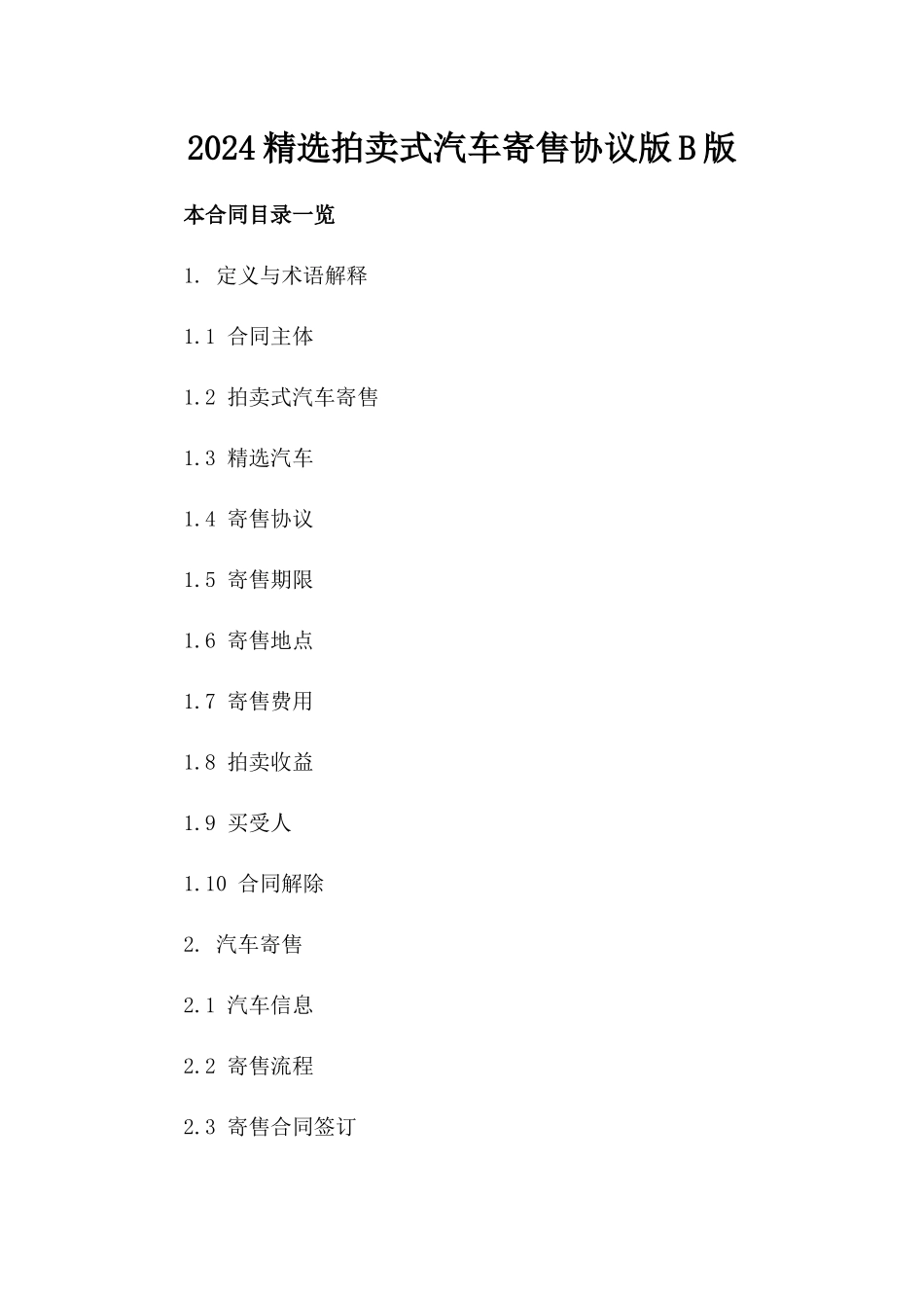 2024精选拍卖式汽车寄售协议版B版_第2页