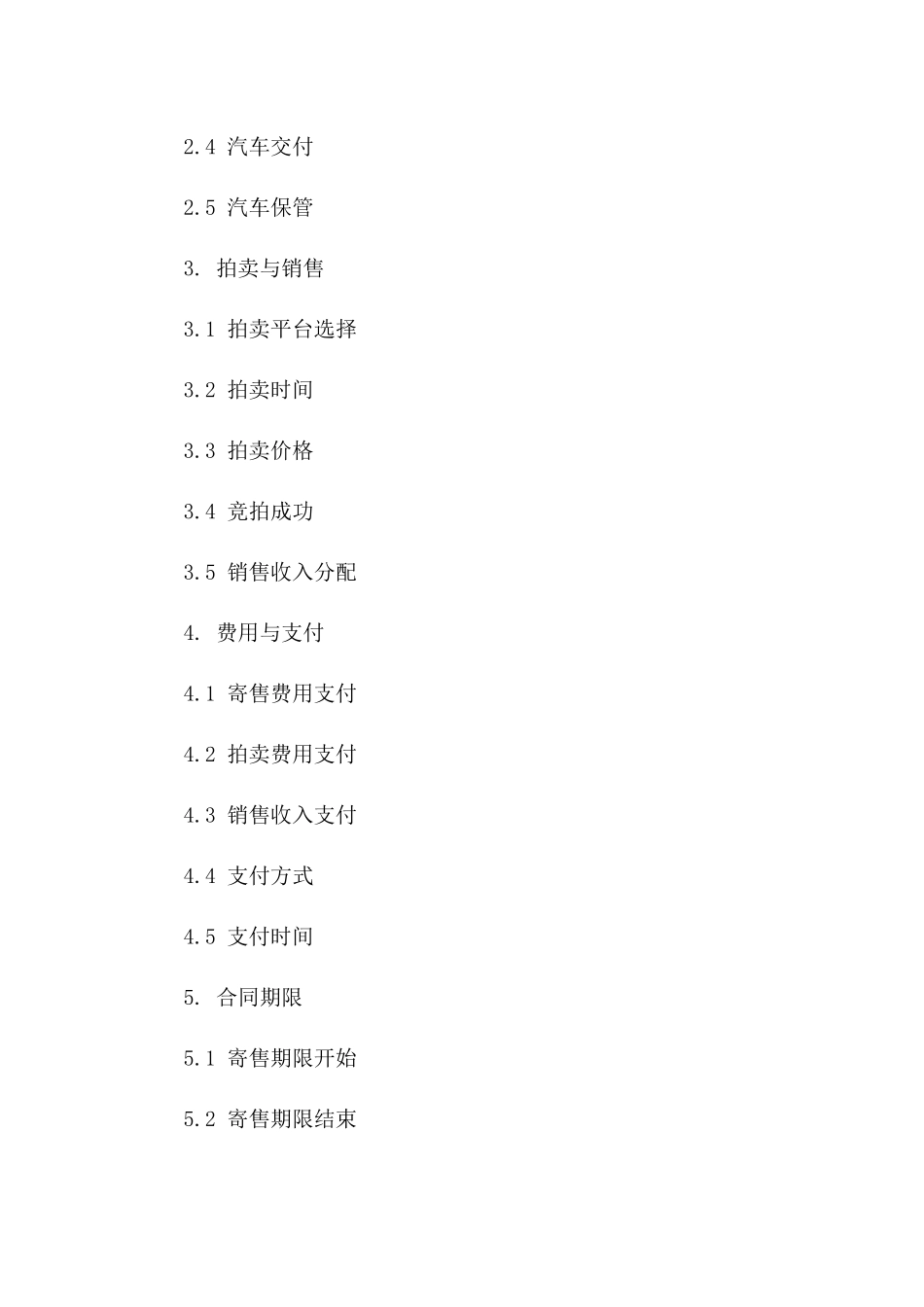 2024精选拍卖式汽车寄售协议版B版_第3页