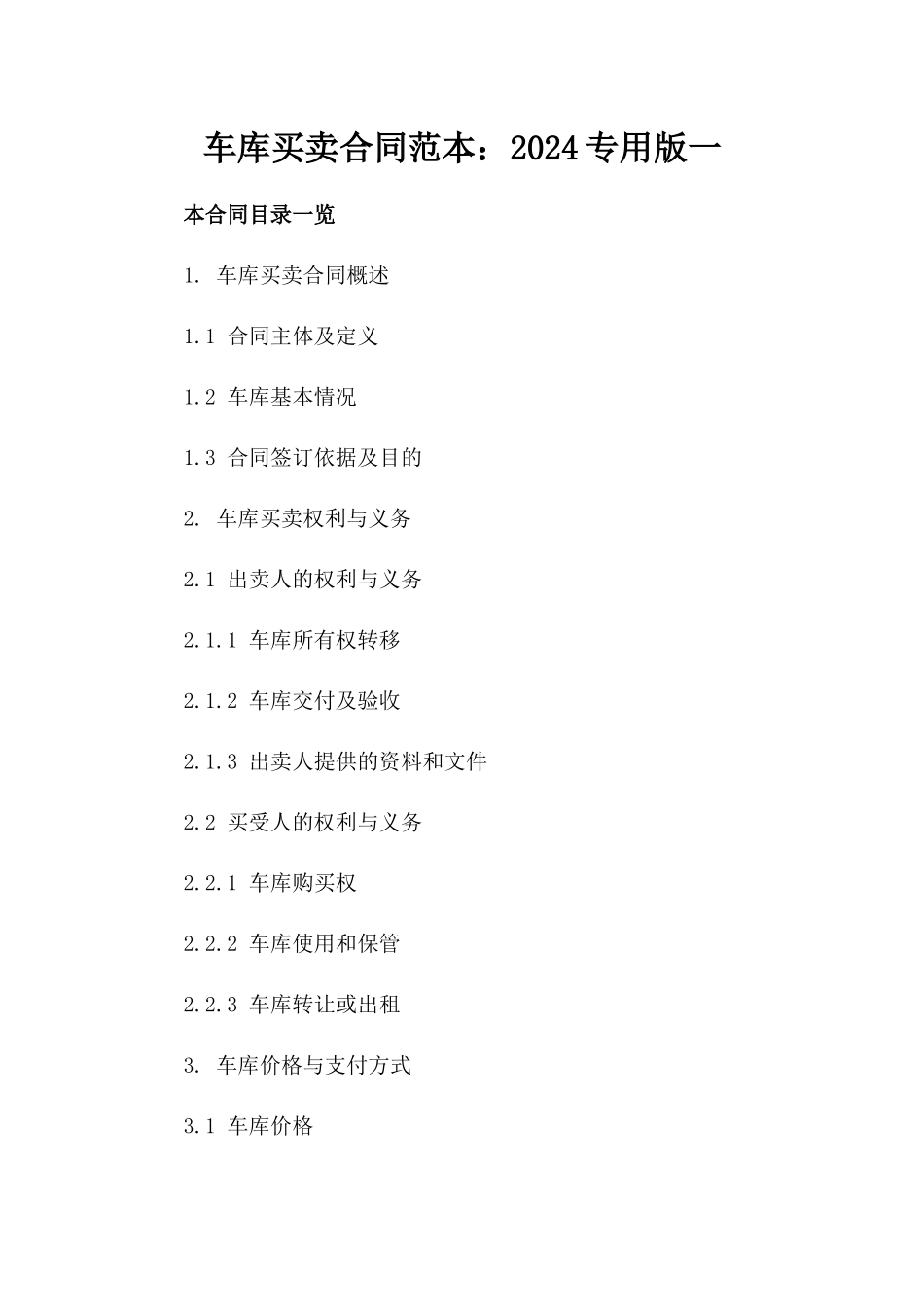 车库买卖合同范本：2024专用版一_第2页