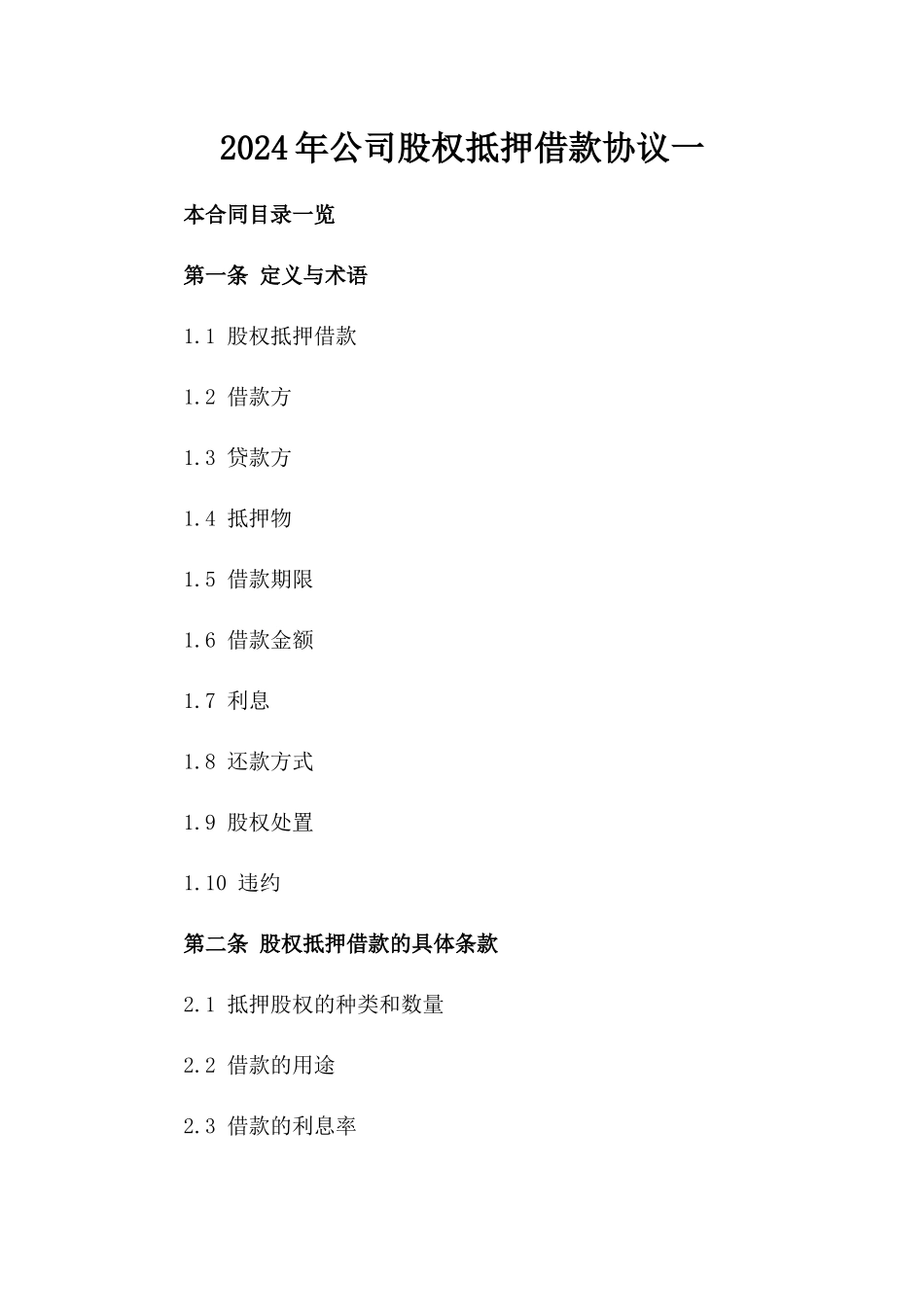 2024年公司股权抵押借款协议一_第2页