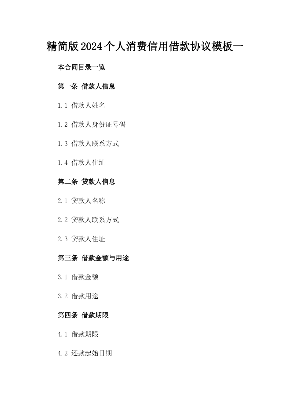 精简版2024个人消费信用借款协议模板一_第2页