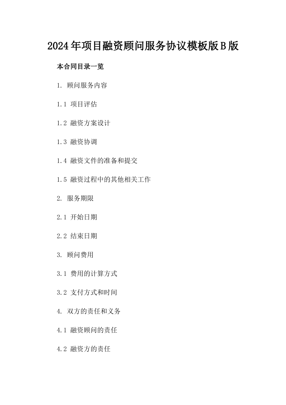 2024年项目融资顾问服务协议模板版B版_第2页