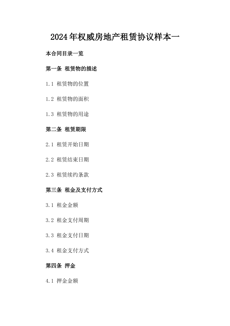 2024年权威房地产租赁协议样本一_第2页