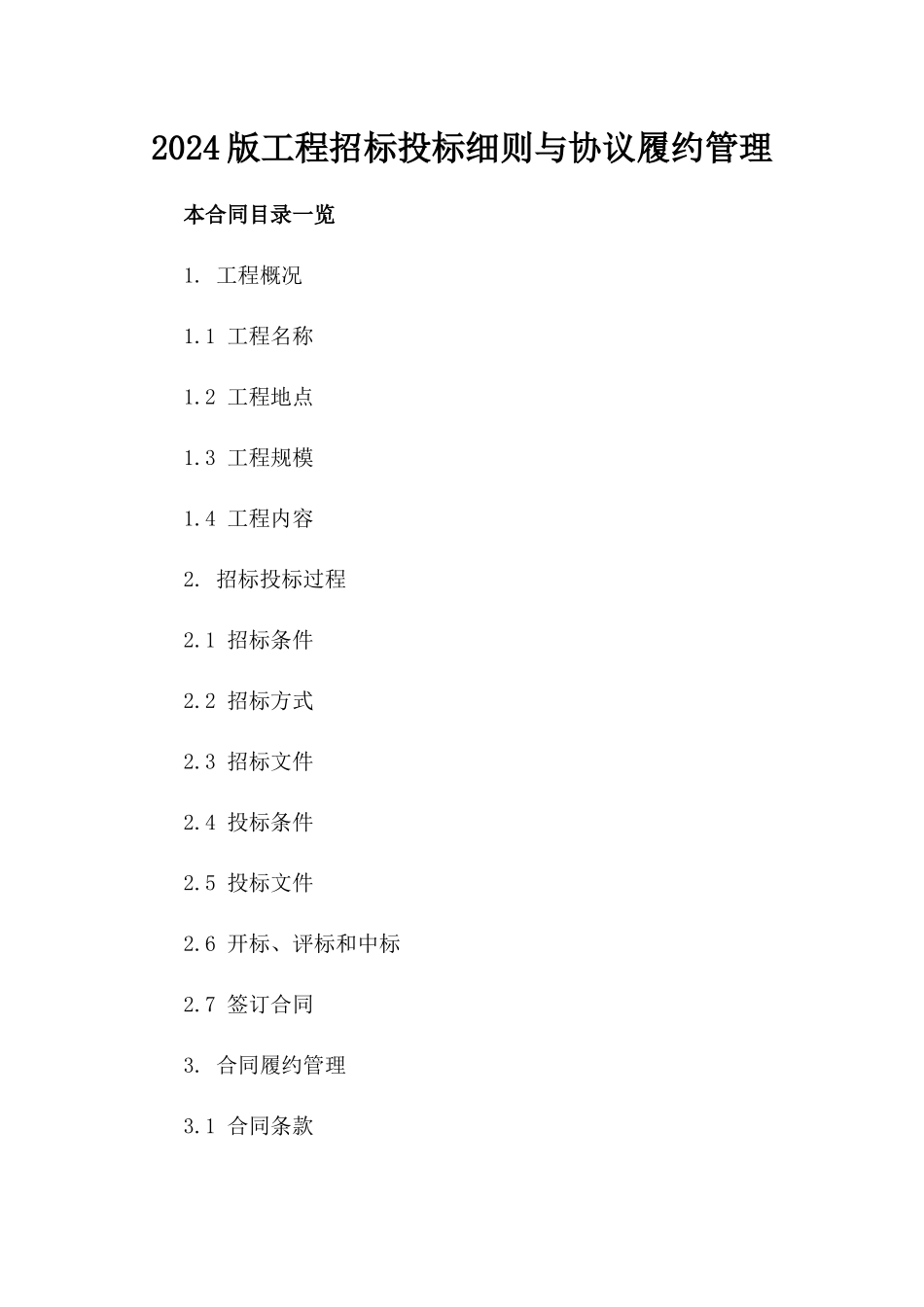 2024版工程招标投标细则与协议履约管理_第2页