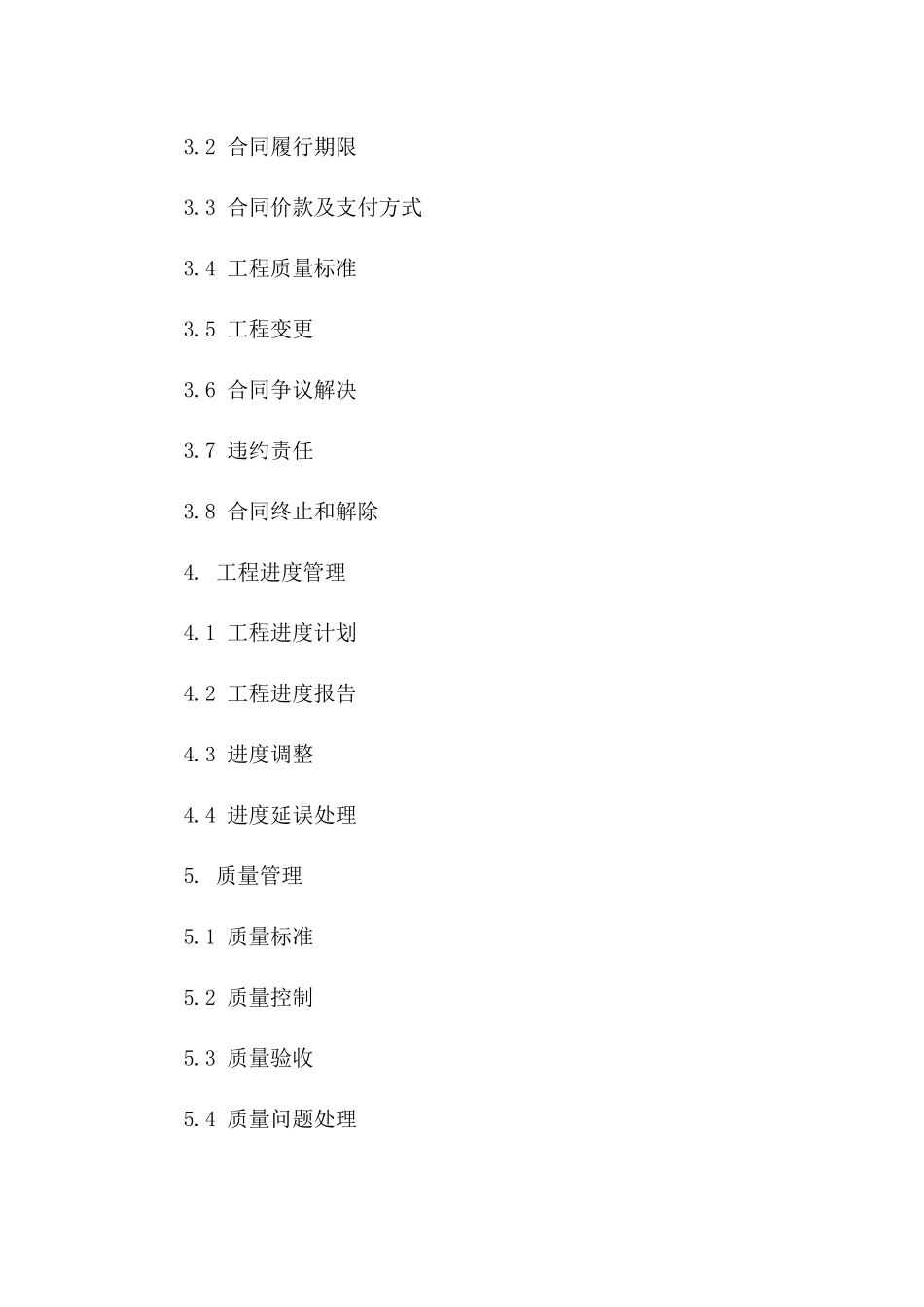 2024版工程招标投标细则与协议履约管理_第3页