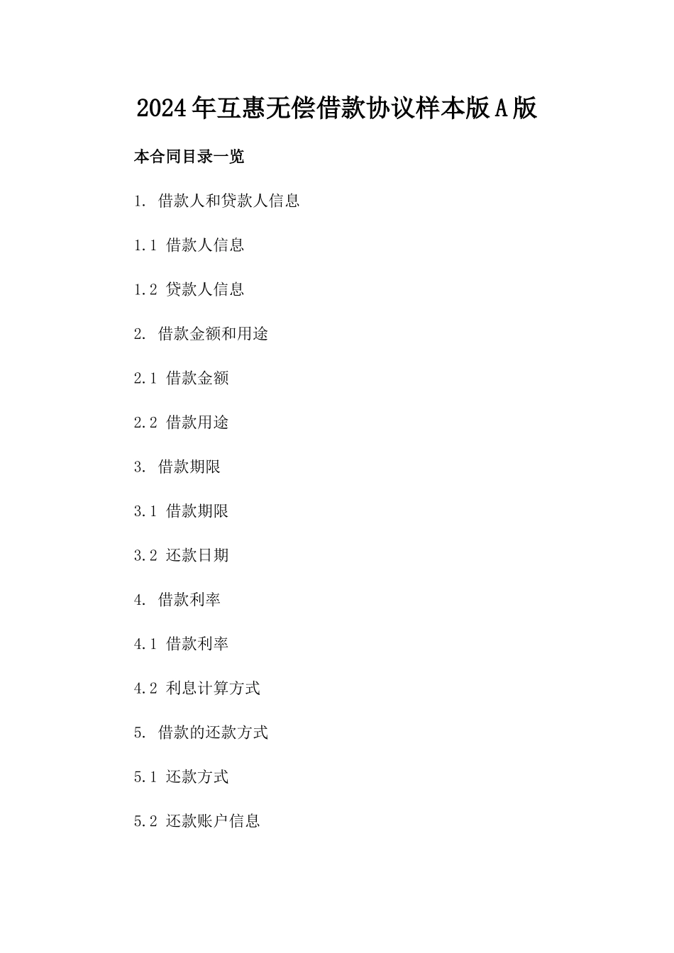 2024年互惠无偿借款协议样本版A版_第2页