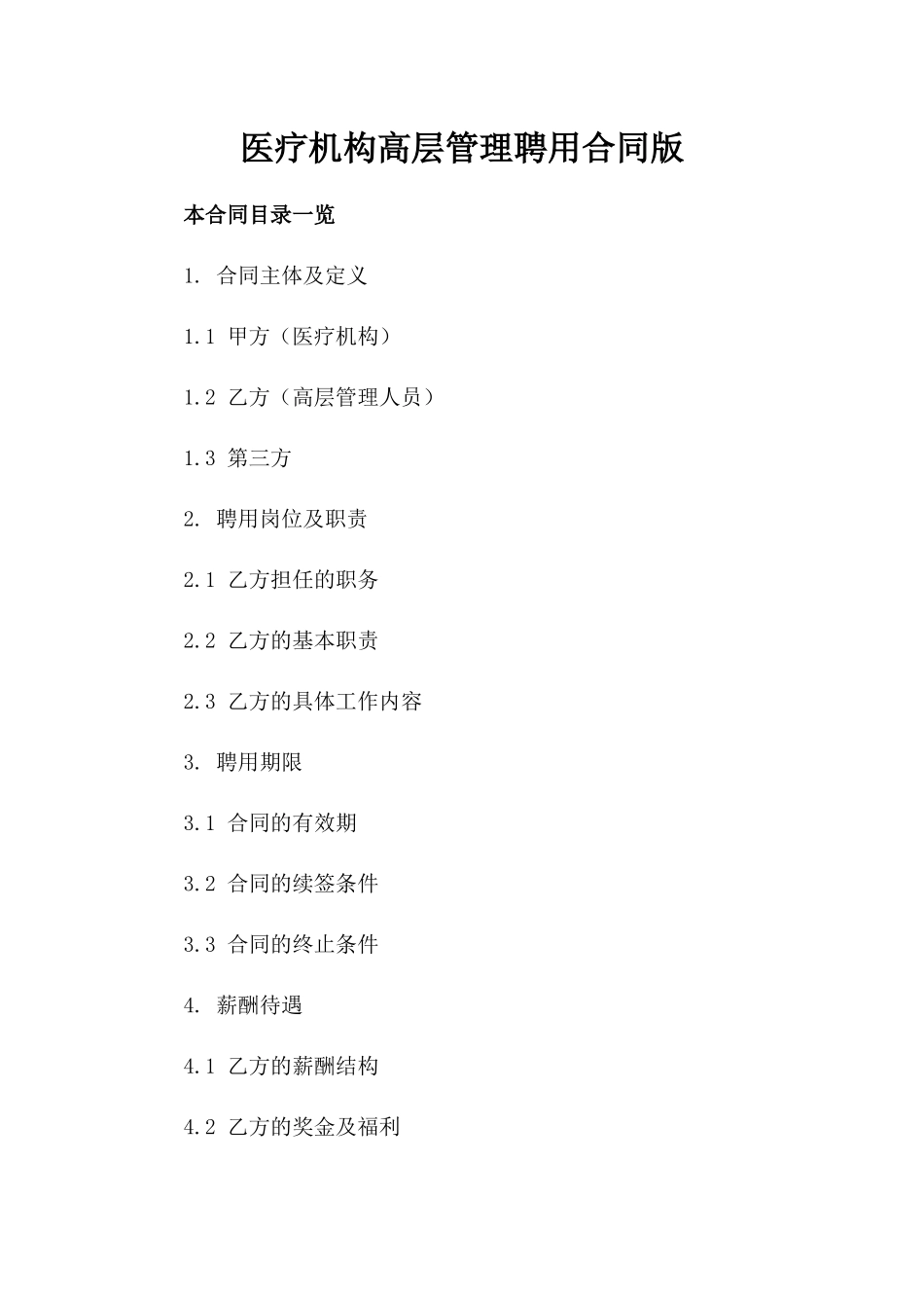 医疗机构高层管理聘用合同版_第2页