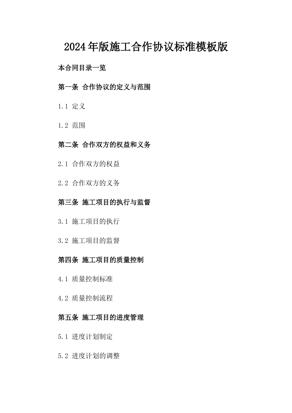 2024年版施工合作协议标准模板版_第2页