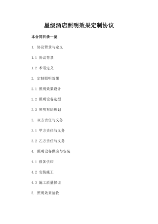 星级酒店照明效果定制协议