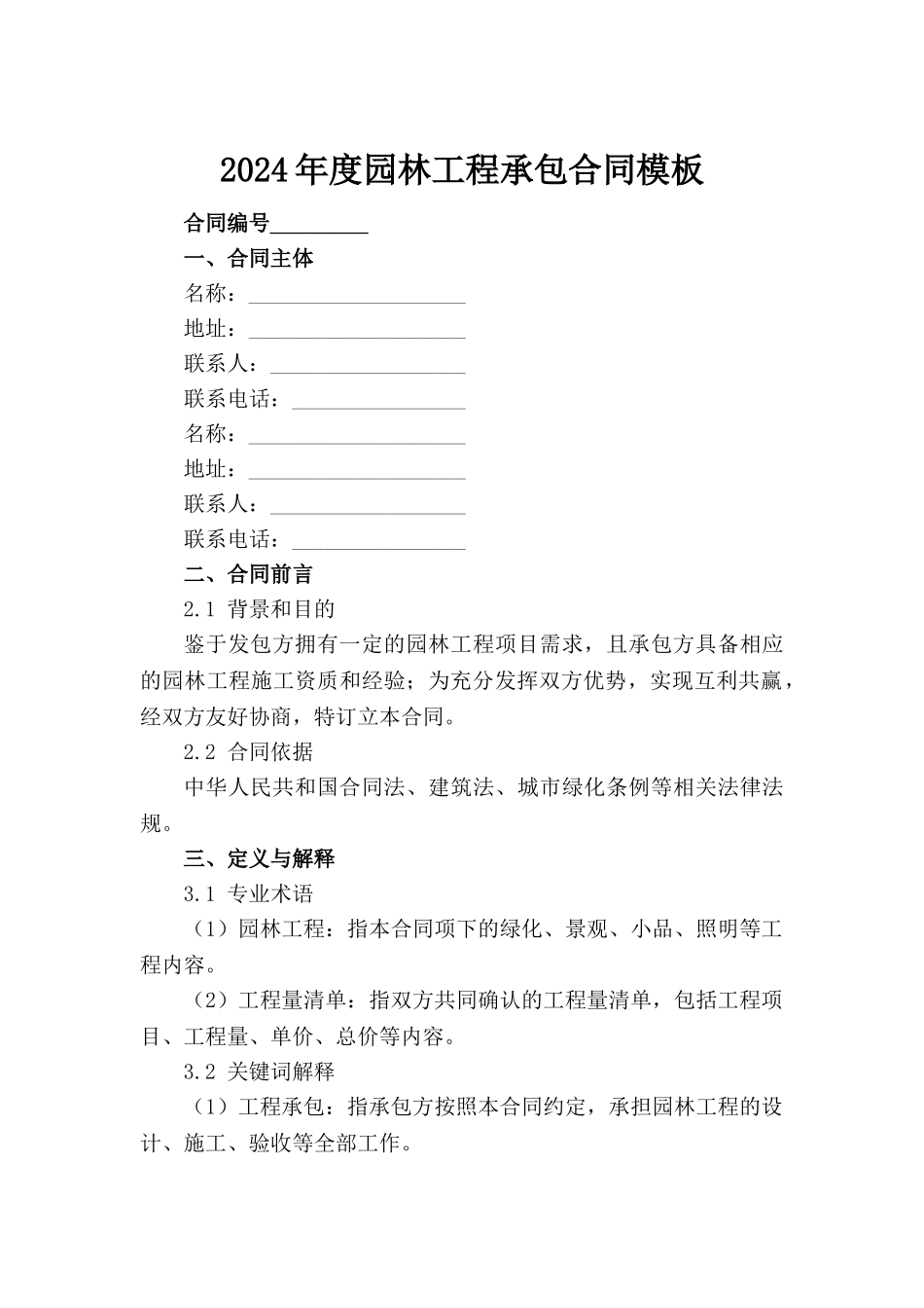 2024年度园林工程承包合同模板范例_第2页
