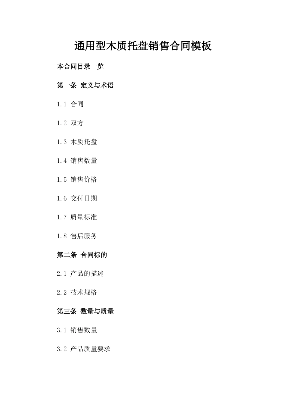 通用型木质托盘销售合同模板下载_第1页