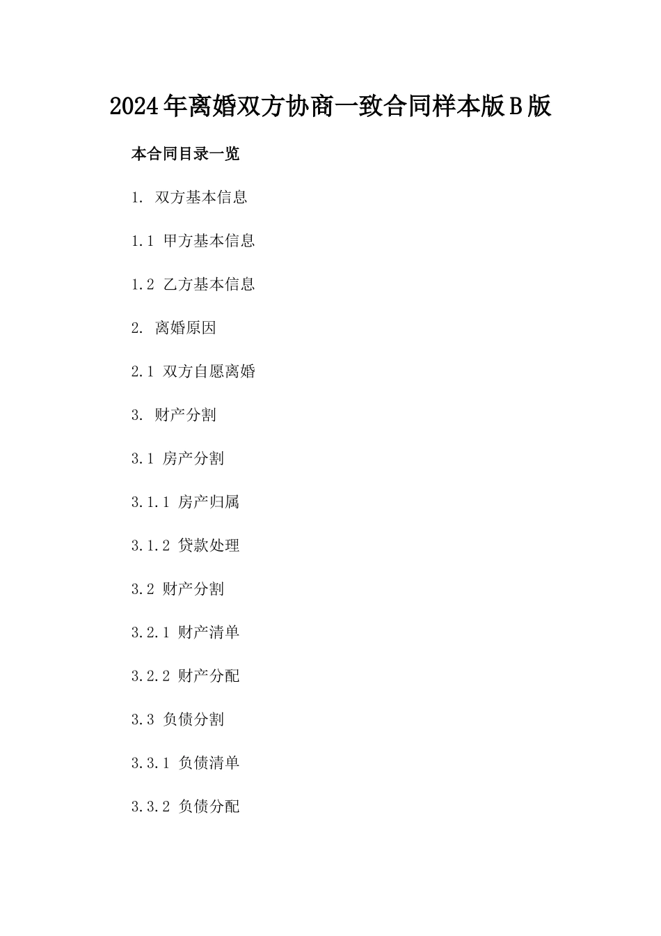2024年离婚双方协商一致合同样本版B版_第2页