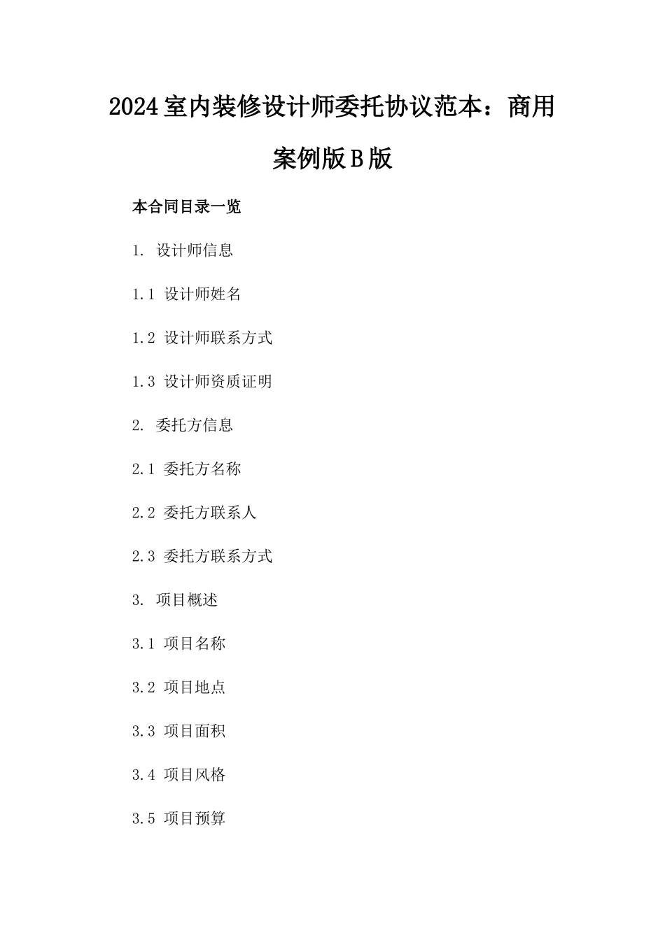 2024室内装修设计师委托协议范本：商用案例版B版_第2页