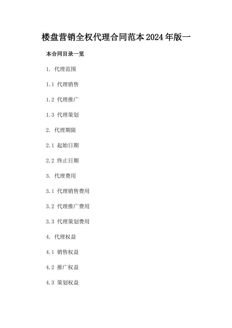 楼盘营销全权代理合同范本2024年版一_第2页