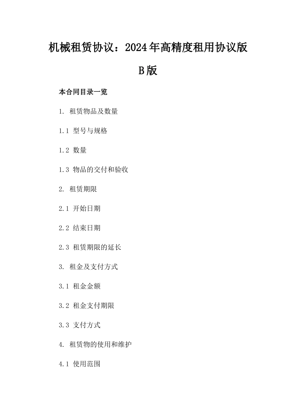 机械租赁协议：2024年高精度机器人租用协议版B版_第2页