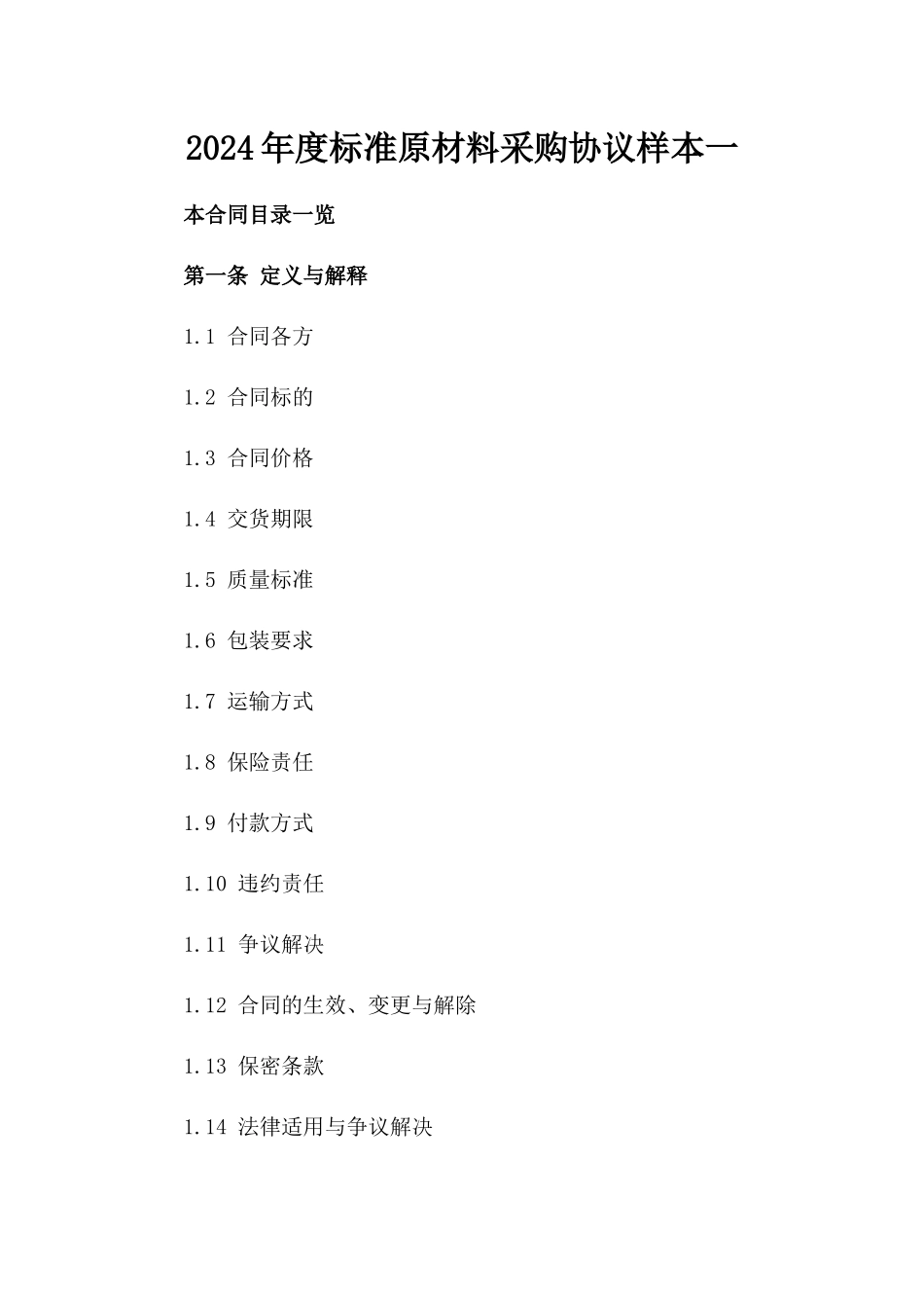2024年度标准原材料采购协议样本一_第2页