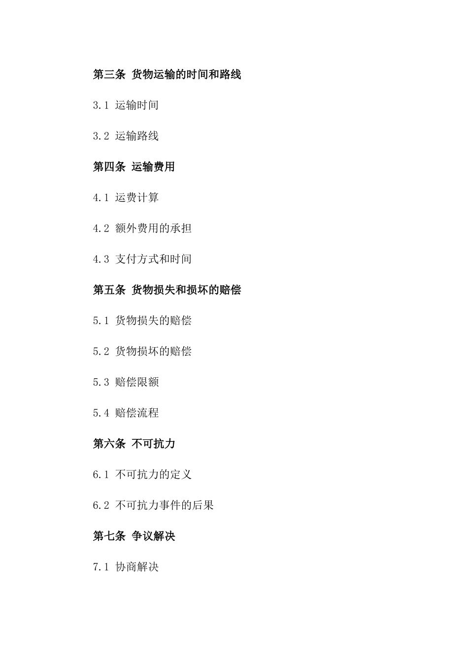 2024年国内货物运输协议标准范本版A版_第3页