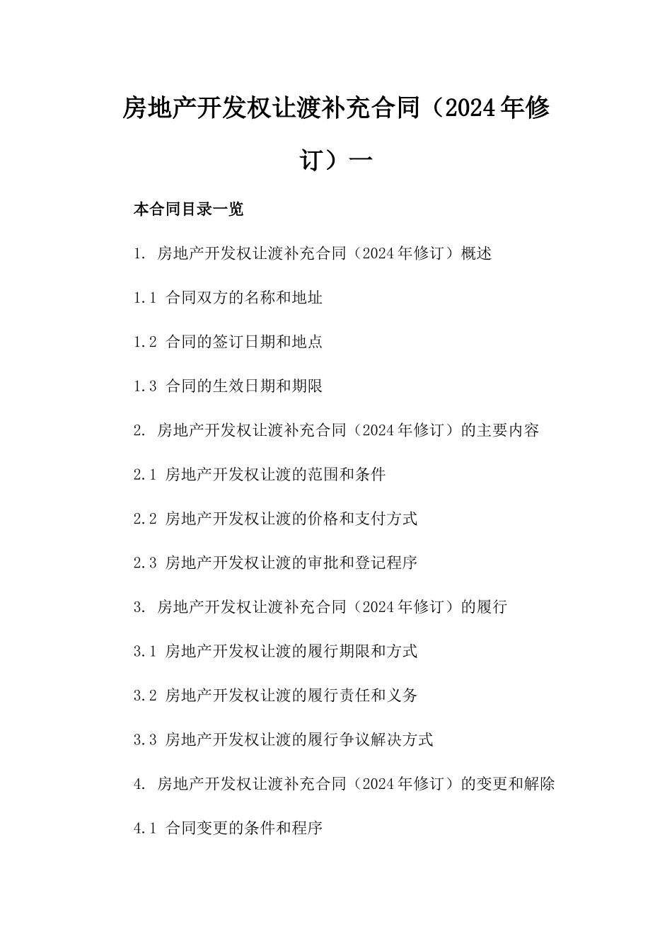 房地产开发权让渡补充合同（2024年修订）一_第2页