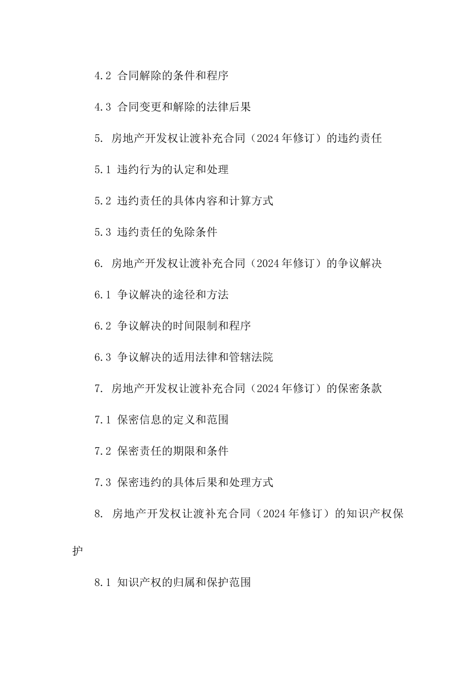 房地产开发权让渡补充合同（2024年修订）一_第3页