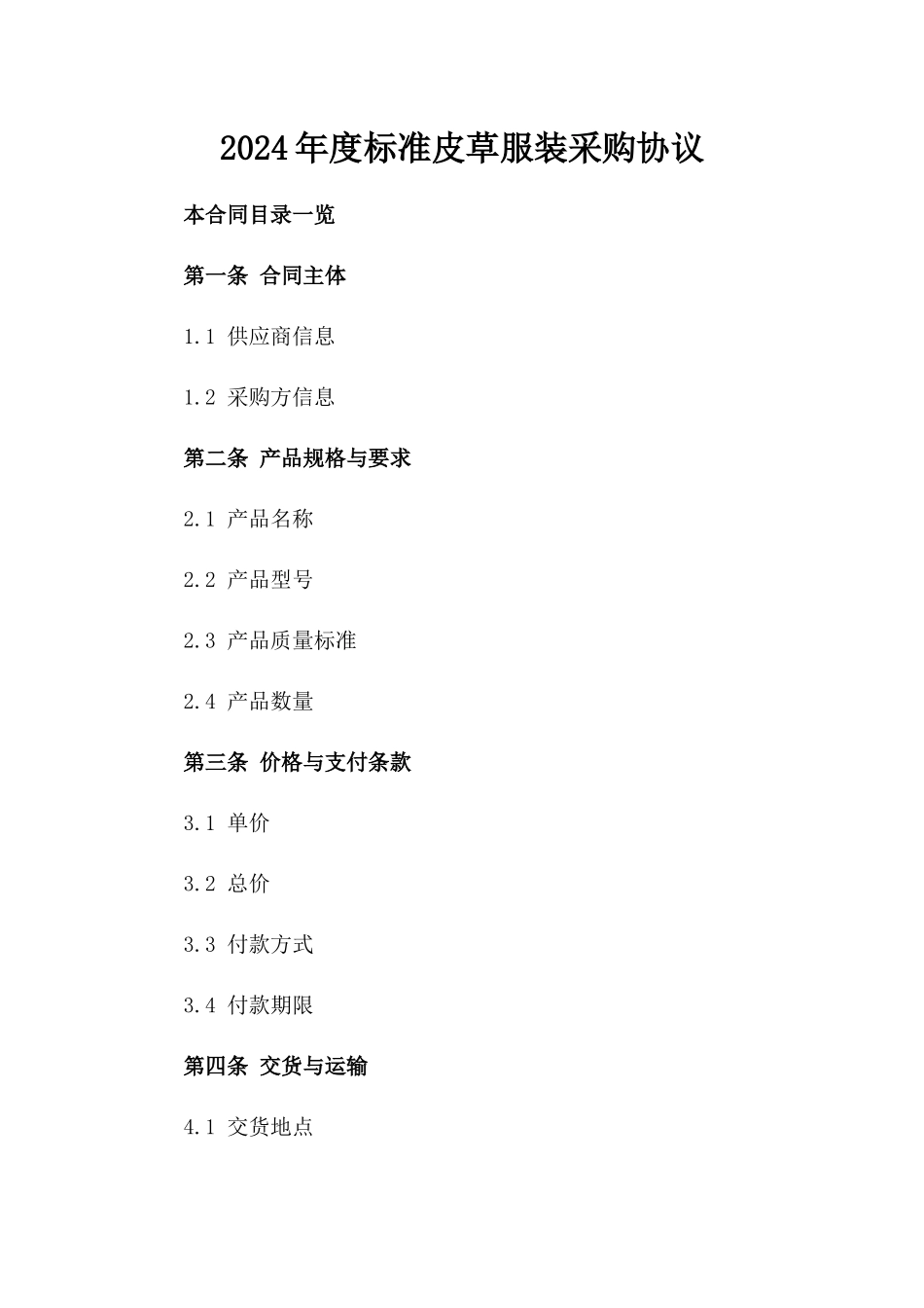 2024年度标准皮草服装采购协议_第2页
