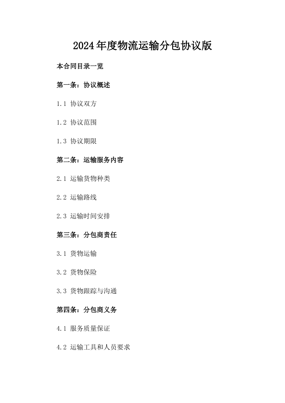 2024年度物流运输分包协议版_第2页