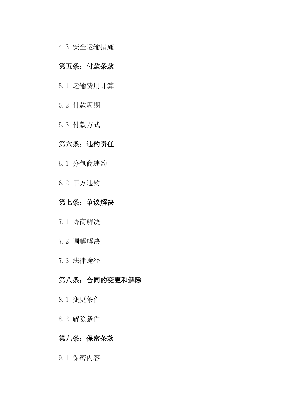 2024年度物流运输分包协议版_第3页