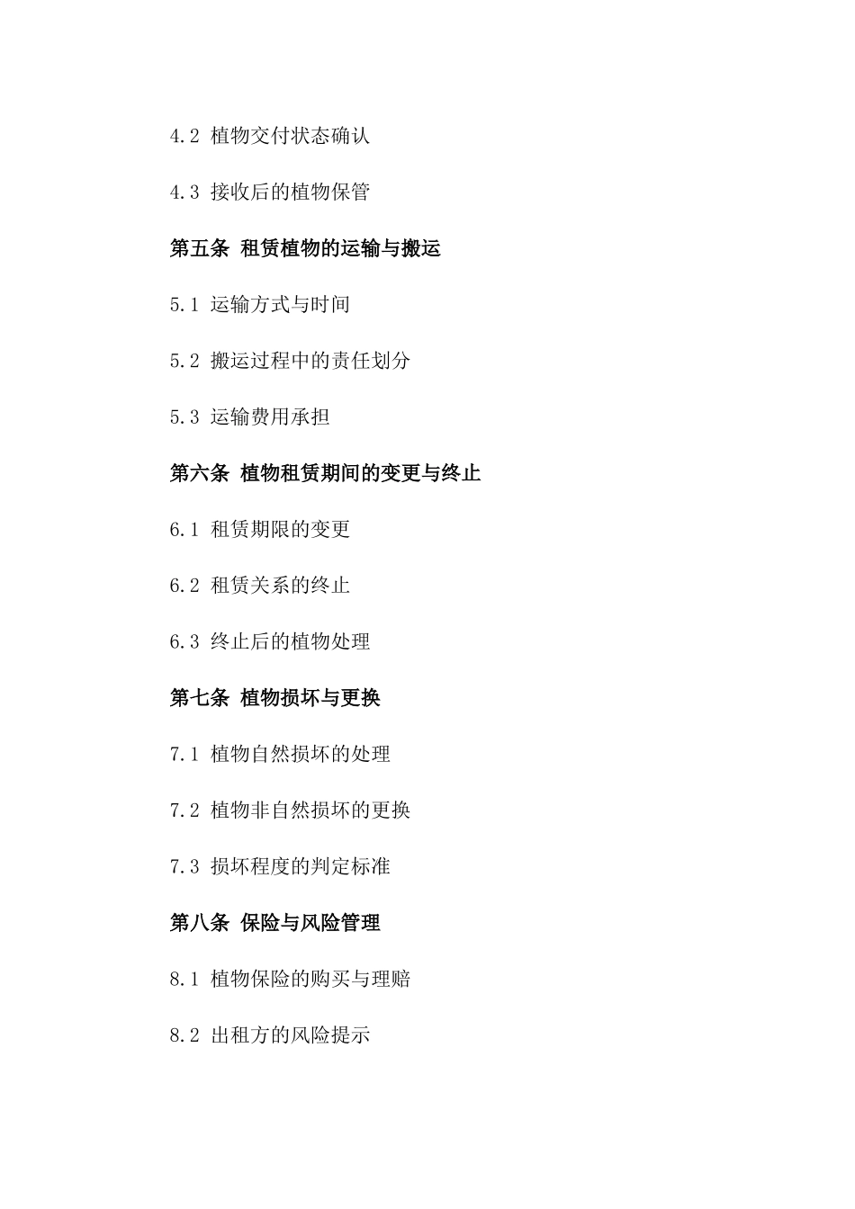 居家绿色植物租赁合同（2024年版）版B版_第3页