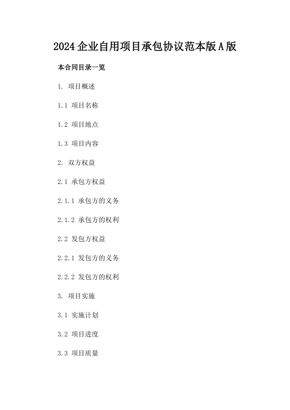 2024企业自用项目承包协议范本版A版_第2页