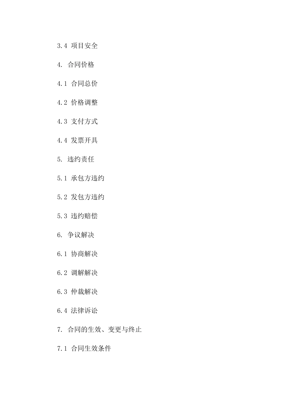 2024企业自用项目承包协议范本版A版_第3页