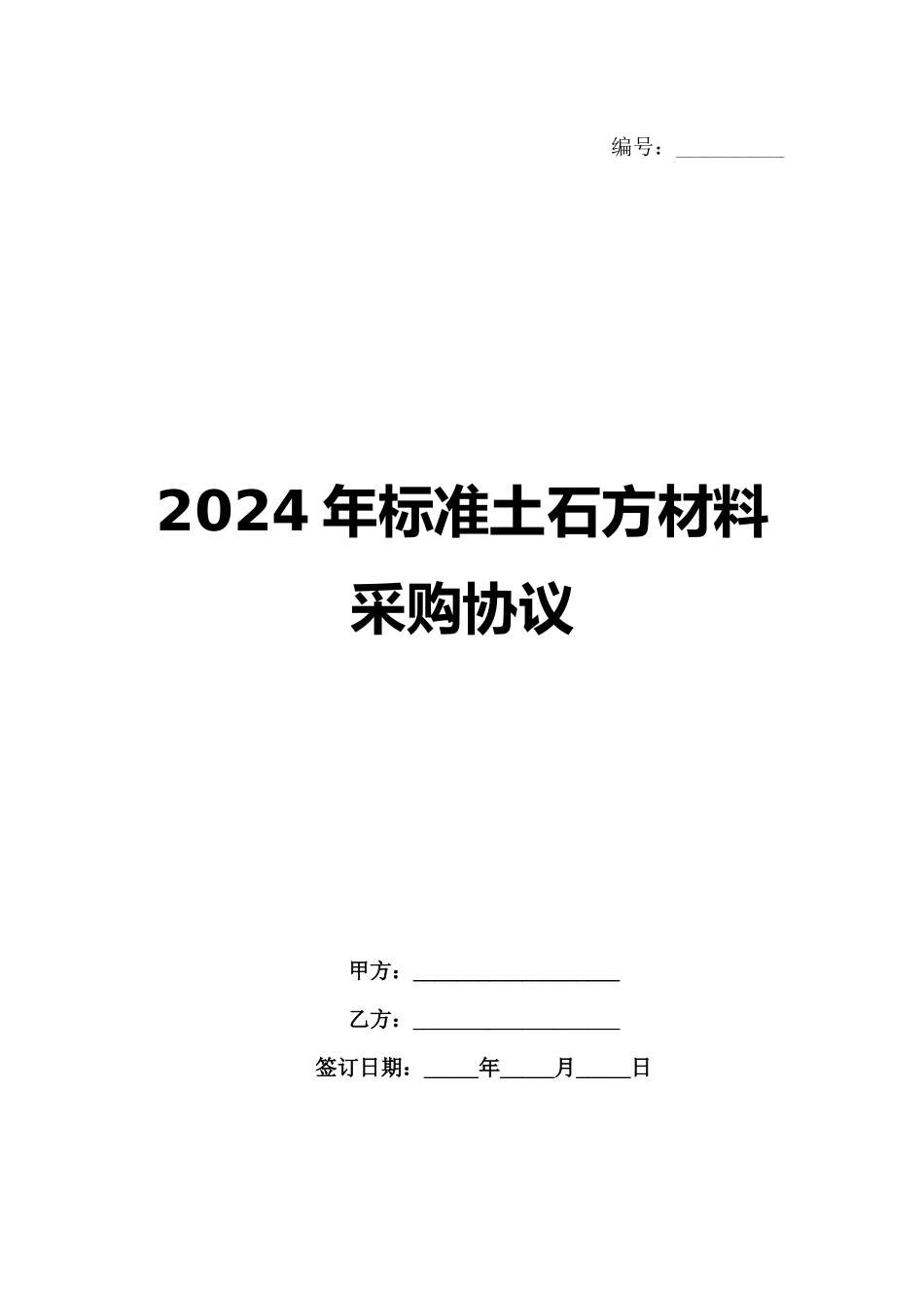 2024年标准土石方材料采购协议_第1页