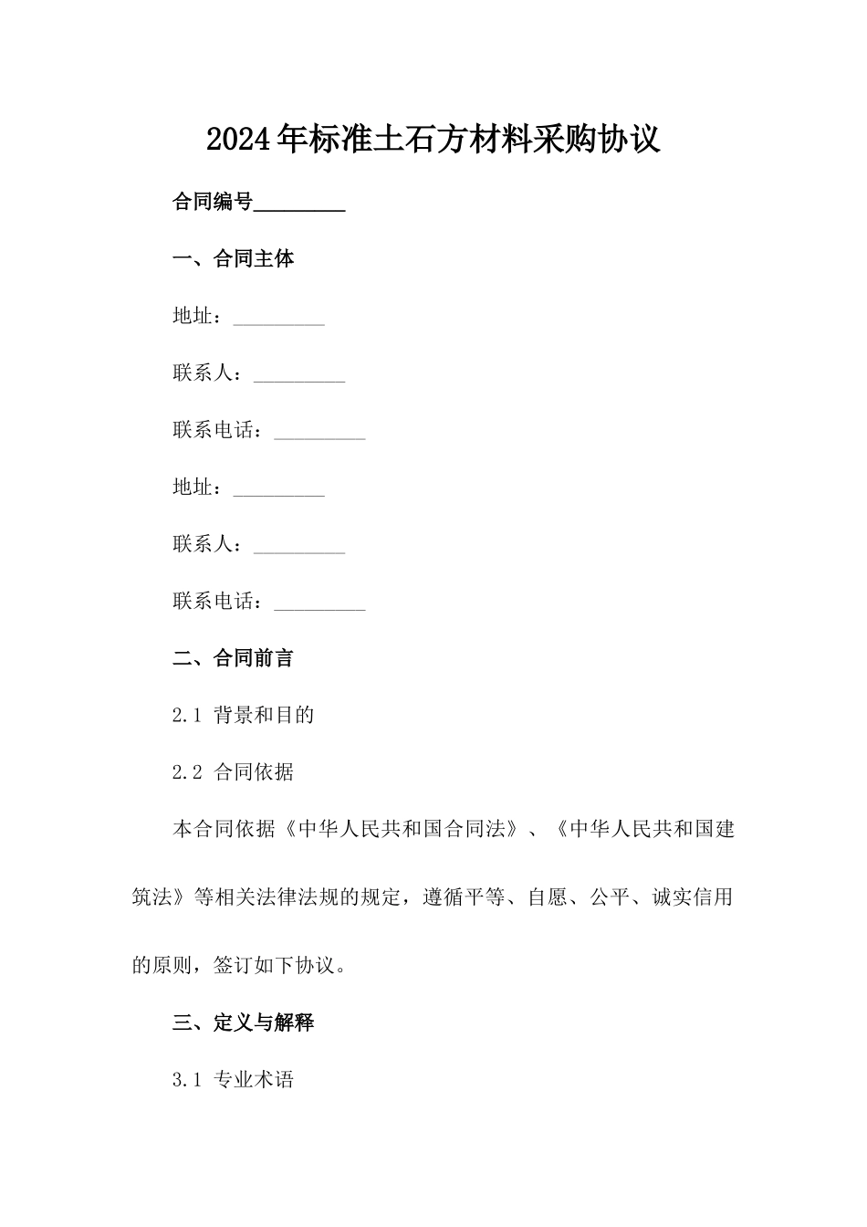 2024年标准土石方材料采购协议_第2页